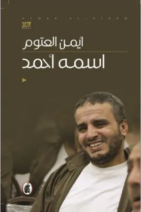 اسمه أحمد